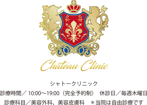 【公式】Château Clinic シャトークリニック | 豊田市駅前　美容皮膚科　美容外科